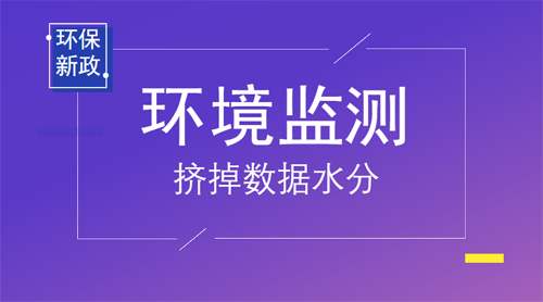 重大消息：生態(tài)環(huán)境部將推動(dòng)環(huán)境監(jiān)測(cè)數(shù)據(jù)造假等違法行為入刑