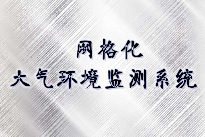 網(wǎng)格化環(huán)境監(jiān)測體系日趨完善，與國控點相比有3大優(yōu)勢